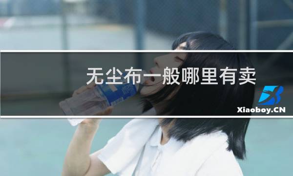无尘布一般哪里有卖 - 无尘布五金店里有卖吗