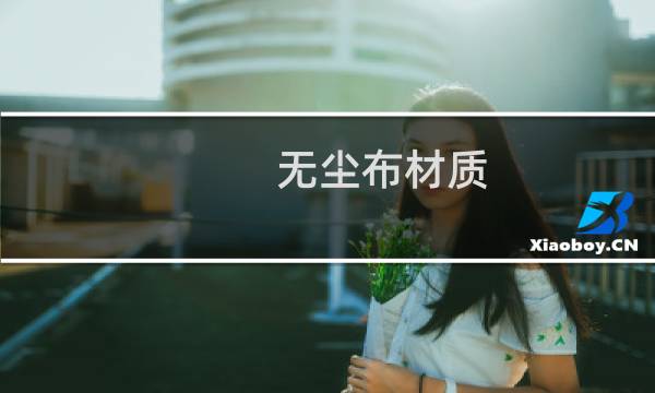 无尘布材质 - 无尘棉是什么材质