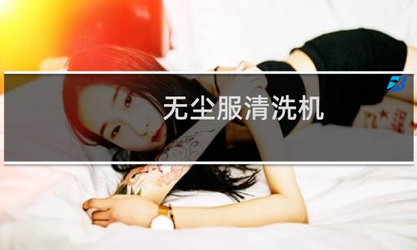 无尘服清洗机 - 白色无尘服怎么洗
