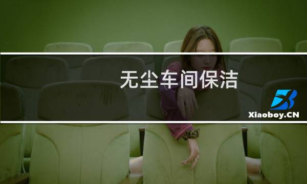 无尘车间保洁 - 无尘车间保洁方案