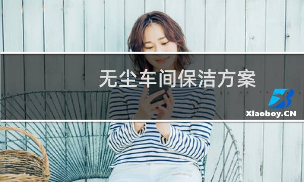 无尘车间保洁方案 - 无尘车间清洁方案