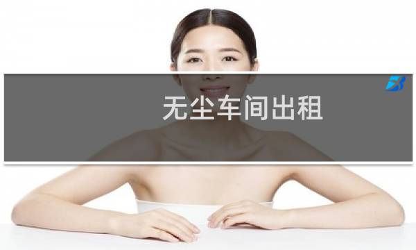 无尘车间出租 - 无锡无尘车间出租