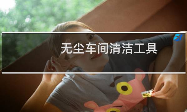 无尘车间清洁工具 - 无尘车间清洁工具开发