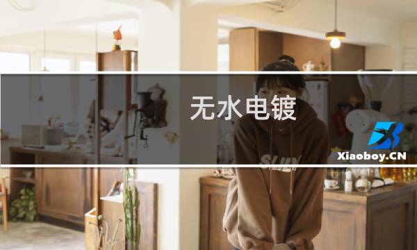 无水电镀 - 无水电镀工艺