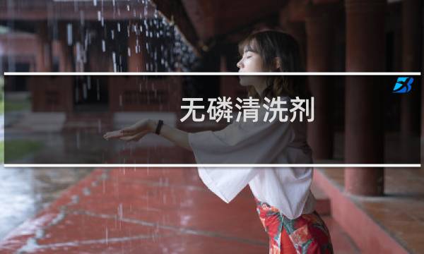 无磷清洗剂 - 无鳞清洗剂主要成分