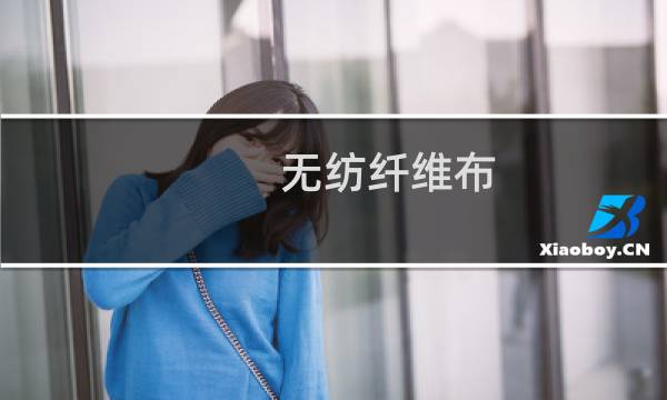 无纺纤维布 - 无纺布是什么样的