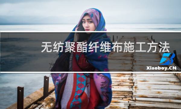 无纺聚酯纤维布施工方法 - 聚酯无纺布干铺施工方法