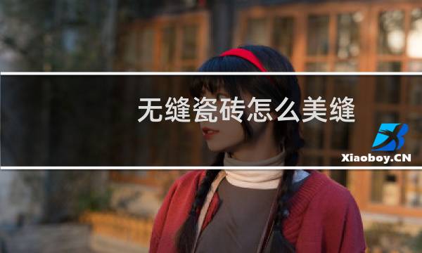 无缝瓷砖怎么美缝 - 瓷砖缝太小做不了美缝怎么办