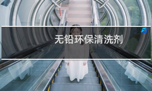 无铅环保清洗剂 - 电子环保清洗剂有毒吗