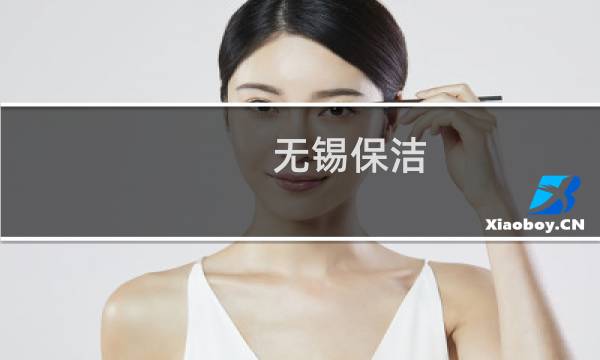 无锡保洁 - 无锡本地保洁