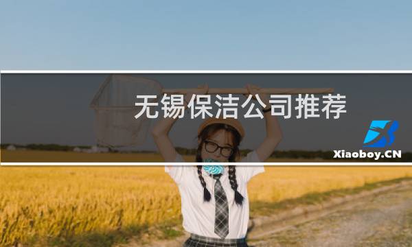 无锡保洁公司推荐 - 无锡家政保洁公司电话