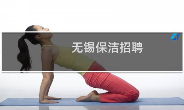 无锡保洁招聘 - 硕放人才网招聘保洁
