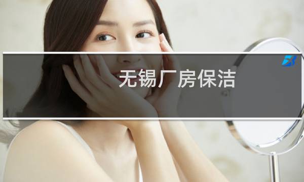 无锡厂房保洁 -