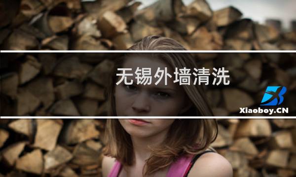 无锡外墙清洗 - 无锡外墙清洗公司