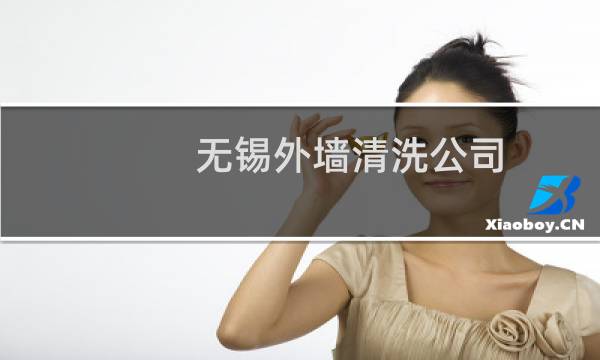 无锡外墙清洗公司 - 无锡清洗保洁有限公司