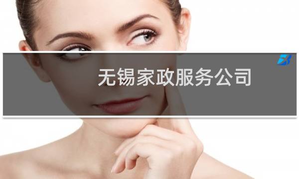 无锡家政服务公司 - 无锡现在还有陪洗的吗