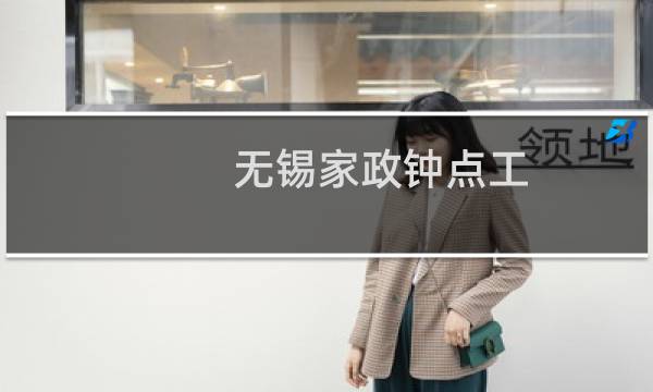 无锡家政钟点工 - 无锡保洁钟点工