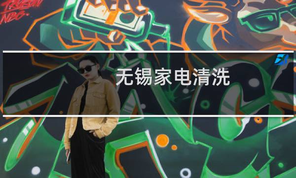 无锡家电清洗 - 家电清洗新闻
