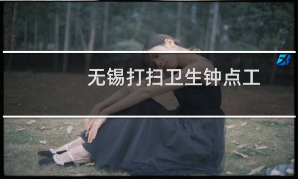 无锡打扫卫生钟点工 - 无锡临时工日结招聘附近