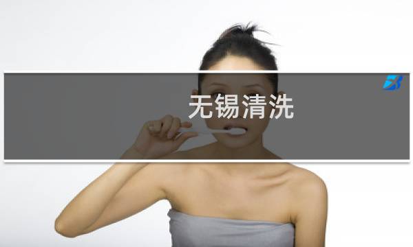 无锡清洗 - 无锡市清洗家电