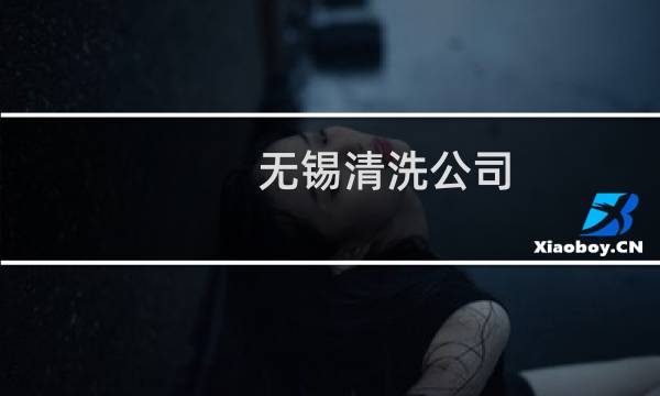 无锡清洗公司 - 无锡市清洗服务公司