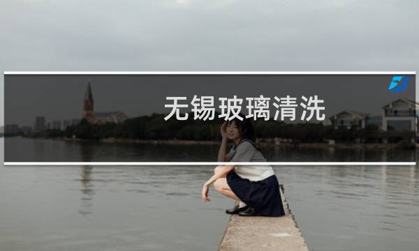 无锡玻璃清洗 - 无锡玻璃清洗欢迎来电