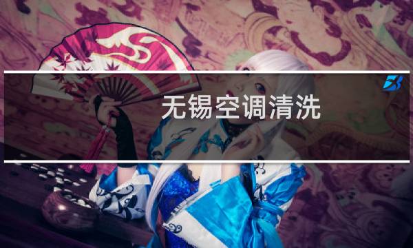 无锡空调清洗 - 无锡空调清洗公司哪家好