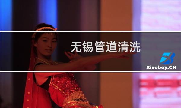 无锡管道清洗 - 无锡疏通下水管道50元