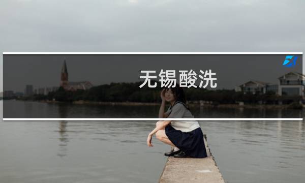 无锡酸洗 - 无锡酸洗钝化