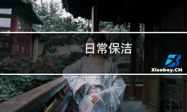 日常保洁 - 保洁服务亮点创新