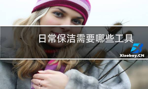 日常保洁需要哪些工具? - 做保洁都需要什么工具