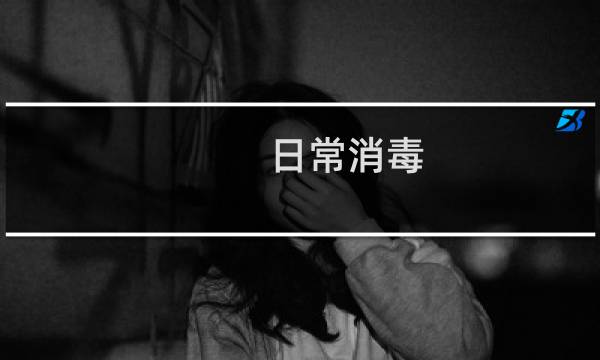 日常消毒 - 日常消毒措施