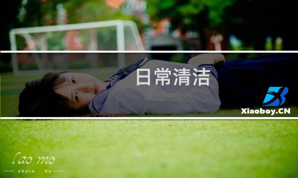 日常清洁 - 日常清洁小妙招