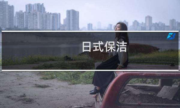 日式保洁 - 日式保洁公司