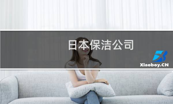 日本保洁公司 - 日本有名的保洁公司