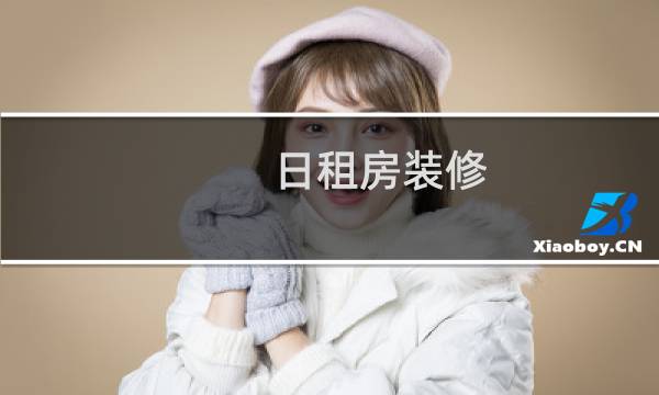 日租房装修 - 日租房怎么装修有特色