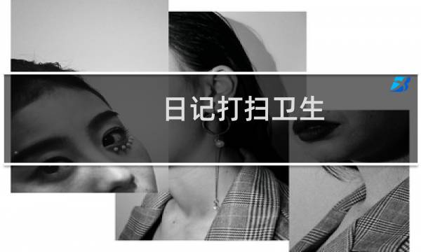 日记打扫卫生 - 打扫卫生的日记20字