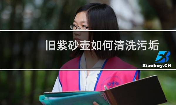旧紫砂壶如何清洗污垢 - 紫砂壶内有黑渍怎样清洗