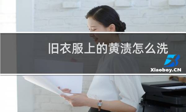 旧衣服上的黄渍怎么洗 - 衣服上的黄渍怎么去掉