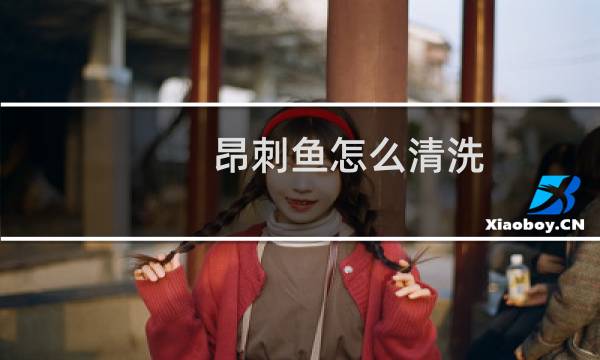 昂刺鱼怎么清洗 - 昂刺鱼肚子里面白色一排是虫子吗
