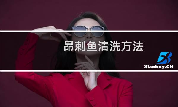 昂刺鱼清洗方法 - 昂刺鱼杀法图解