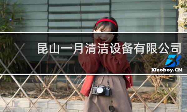 昆山一月清洁设备有限公司 - 昆山一月除尘环保