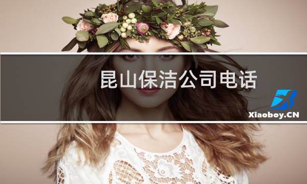 昆山保洁公司电话 - 昆山兵希镇保洁公司