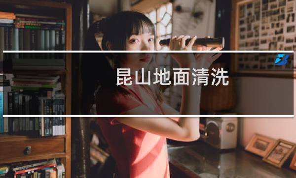 昆山地面清洗 - 昆山地毯清洗公司