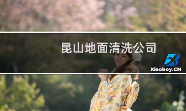 昆山地面清洗公司 - 昆山外墙清洗