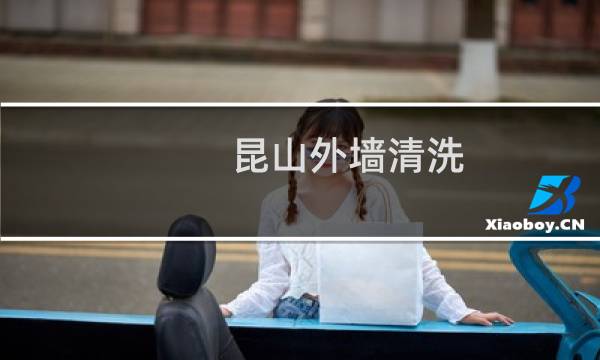 昆山外墙清洗 - 昆山地毯清洗公司
