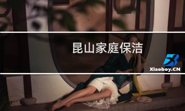 昆山家庭保洁 - 江苏昆山保洁