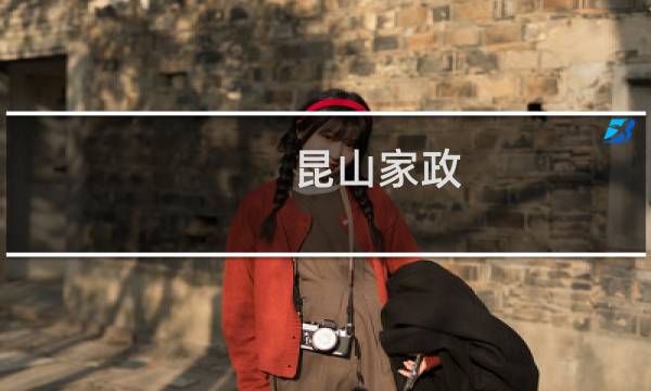 昆山家政 - 昆山仁爱家政服务有限公司