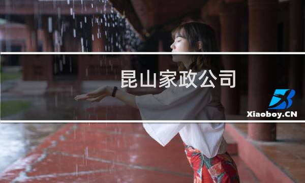 昆山家政公司 - 江苏昆山家政公司