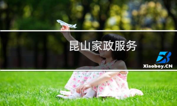 昆山家政服务 - 昆山家政公司排名